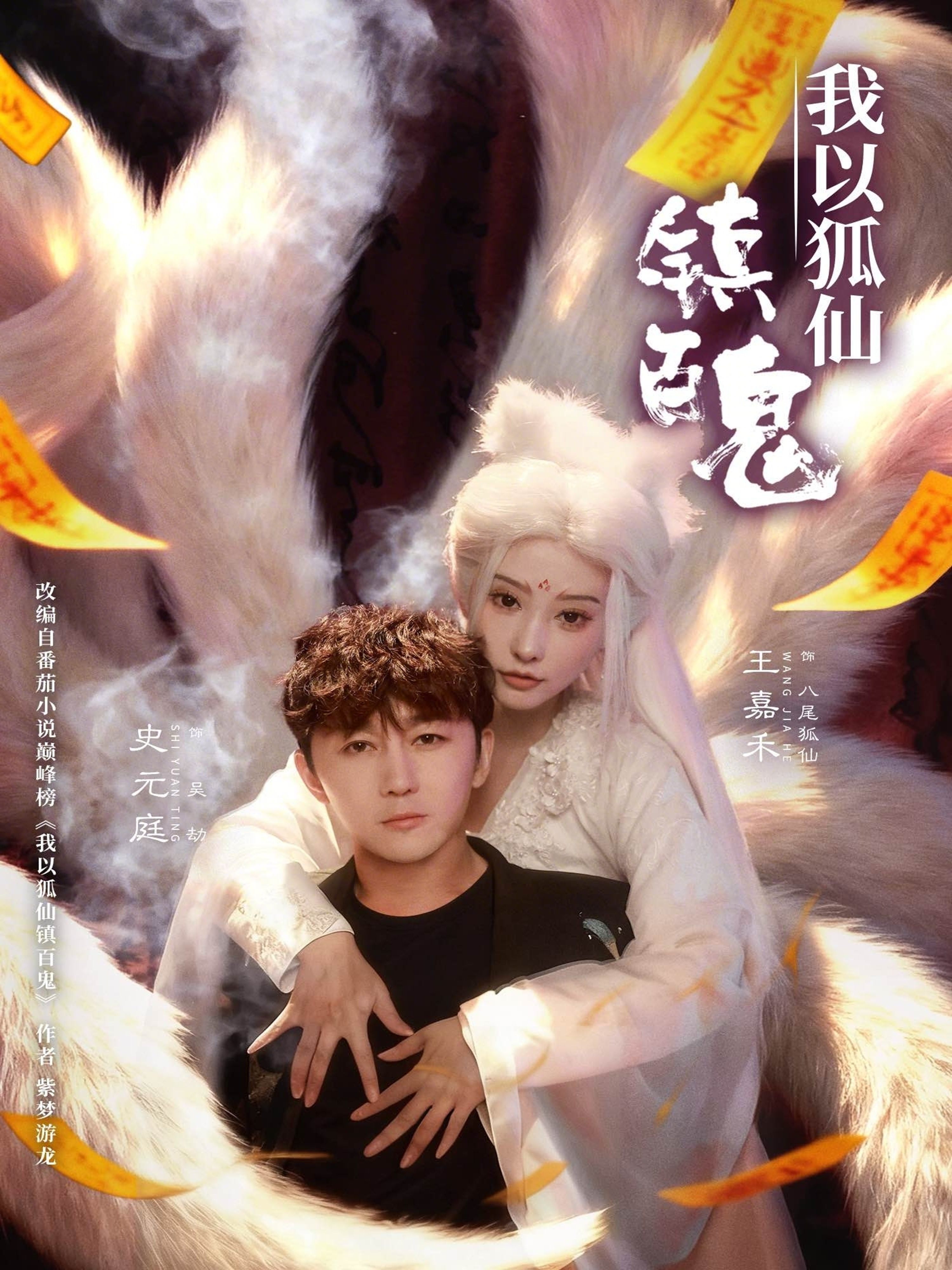 我以狐仙镇百鬼-都市玄幻海报