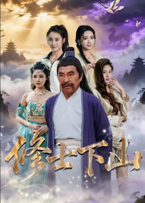 修士下山-奇幻异能海报