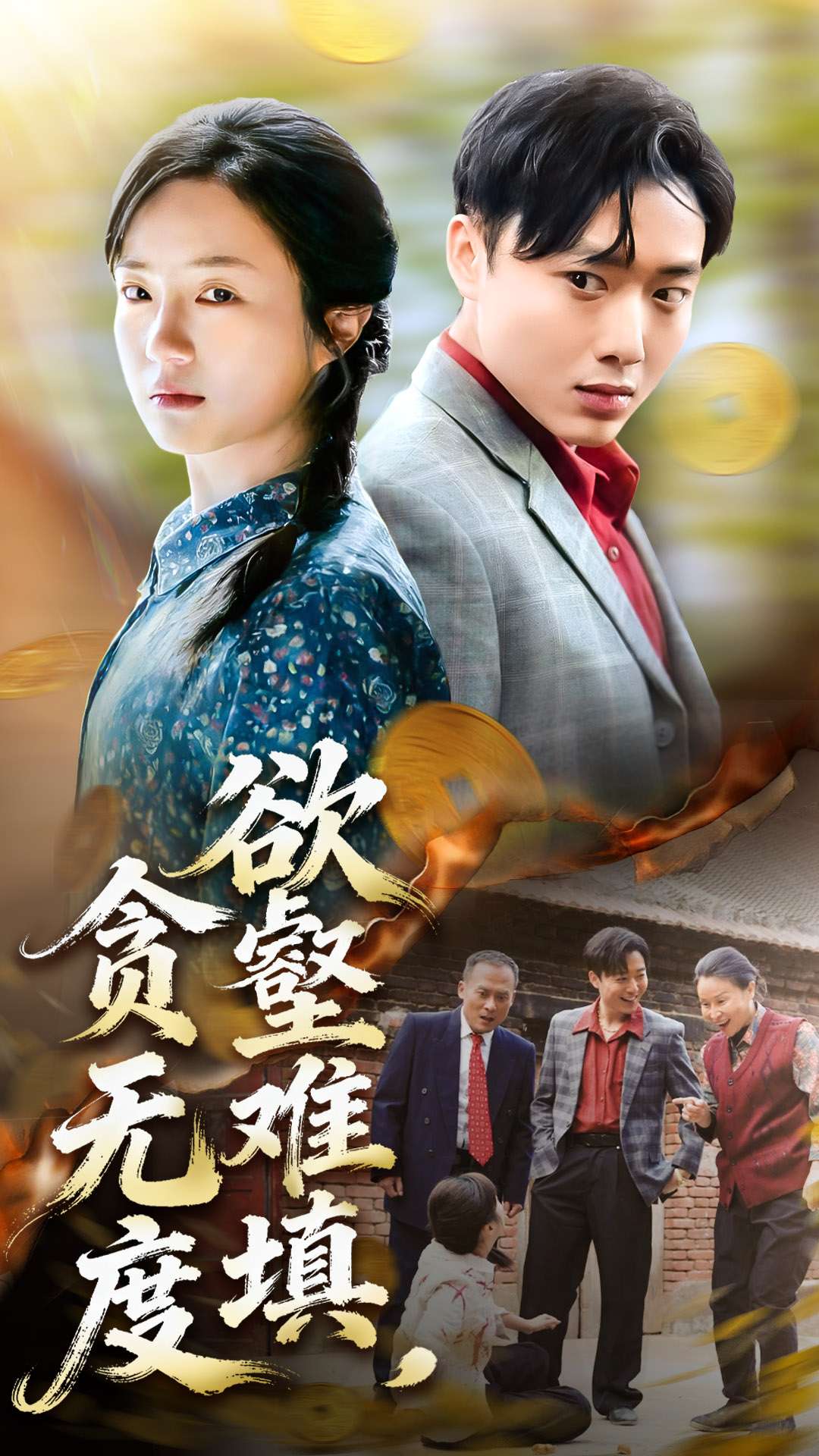 欲壑难填贪无度-现代重生海报