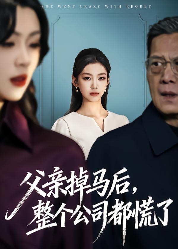 父亲掉马后整个公司都慌了-都市日常
