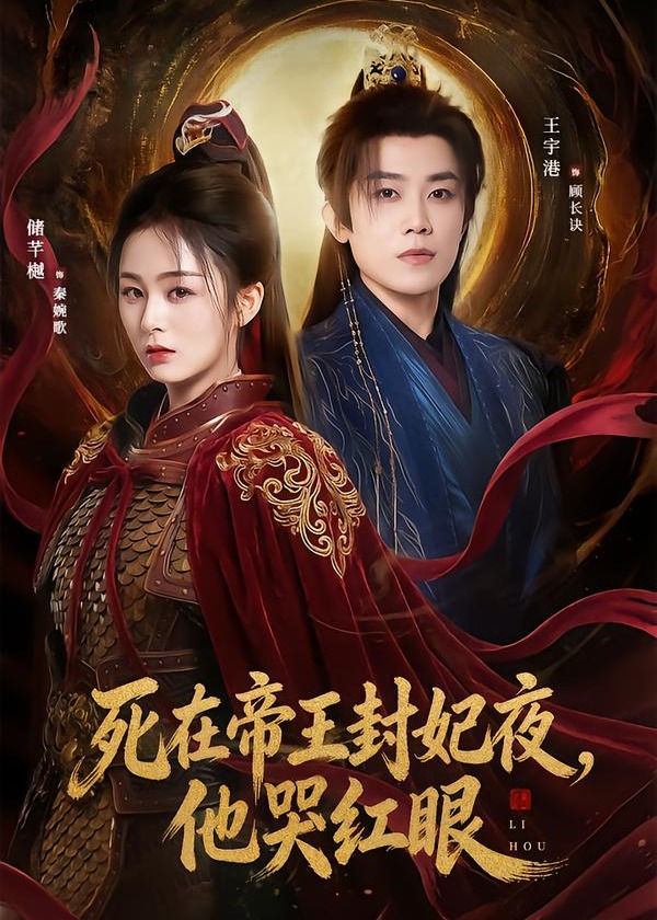 死在帝王封妃夜他哭红眼-古风言情海报