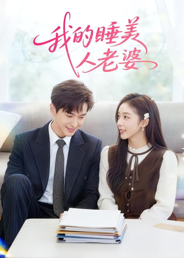 我的睡美人老婆-都市言情