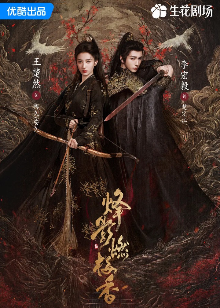 烽影燃梅香海报