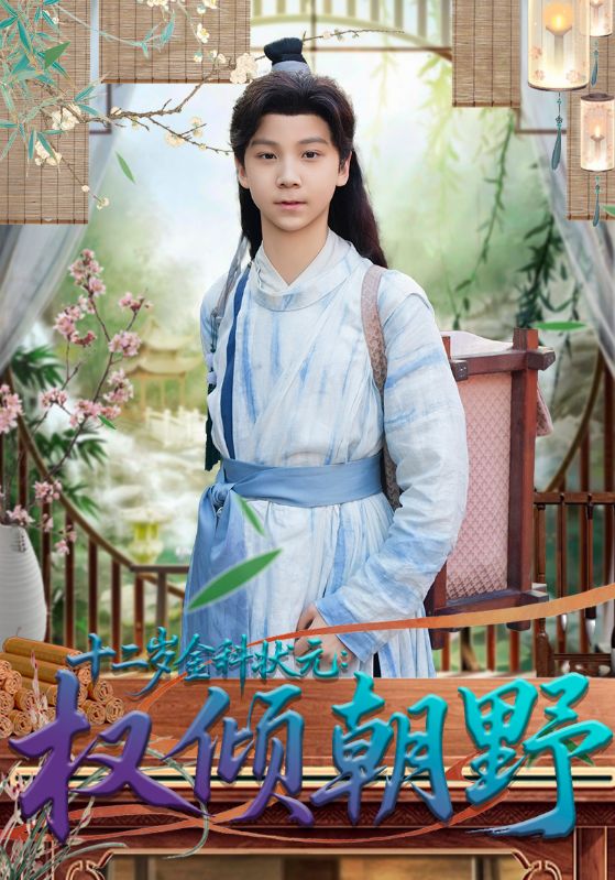 十二岁金科状元权倾朝野-古代穿越海报