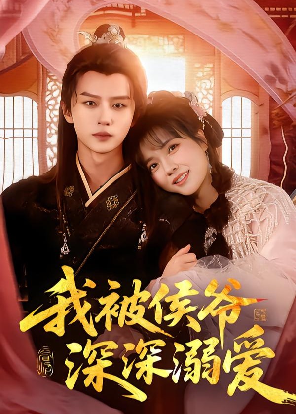 我被侯爷深深溺爱-古代穿越海报