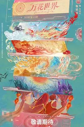 万花世界海报