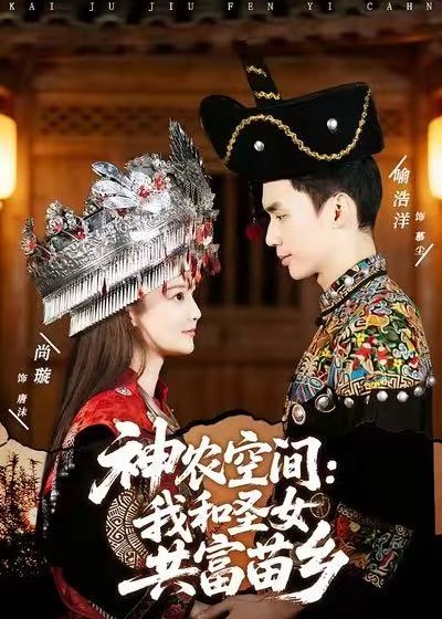 神农空间我和圣女共富苗乡-现代重生