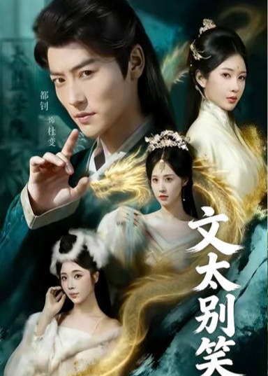 文太别笑-古代日常