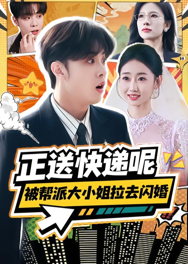 正送快递呢被帮派大小姐拉去闪婚-都市情感海报