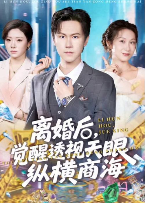 离婚后觉醒透视天眼纵横商海-奇幻异能海报