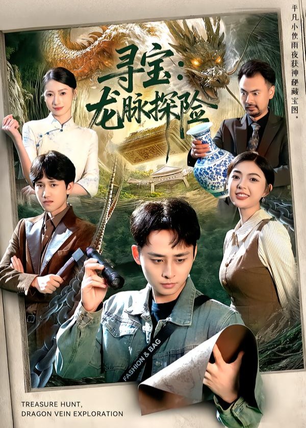 寻宝龙脉探险-惊悚悬疑海报