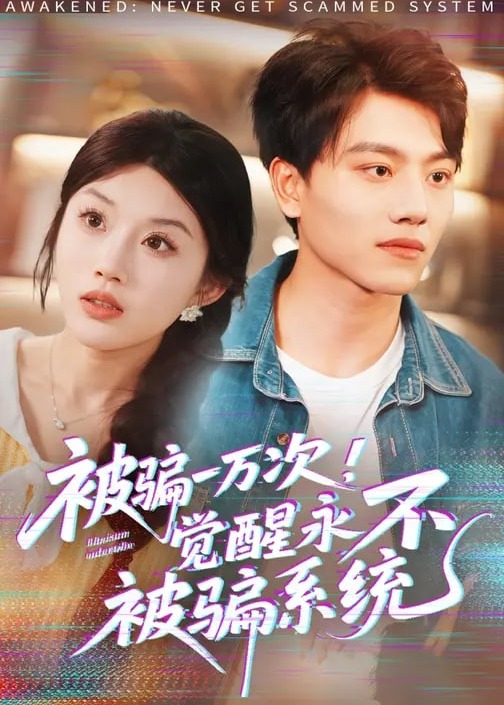被骗一万次觉醒永不被骗系统-奇幻爱情海报