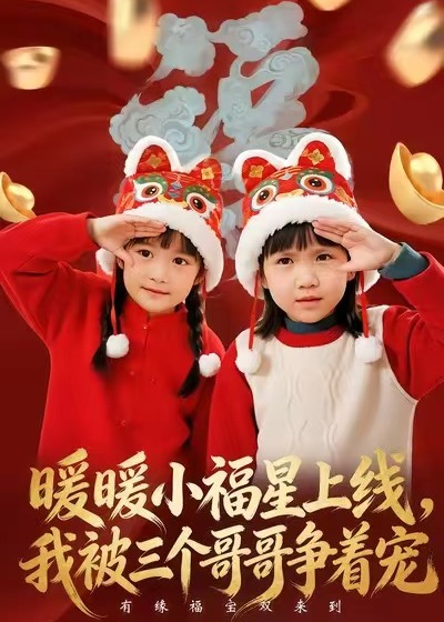 暖暖小福星上线我被三个哥哥争着宠-奇幻异能海报