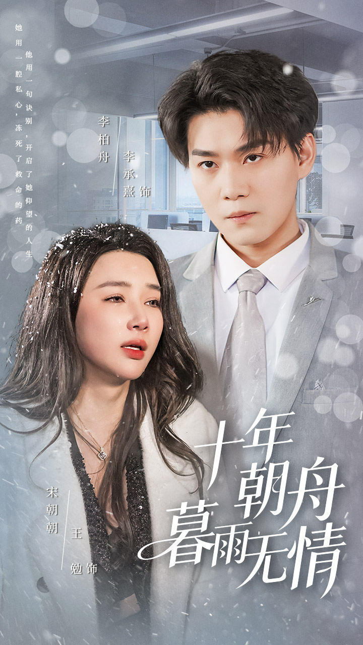 十年朝舟暮雨无情-都市言情