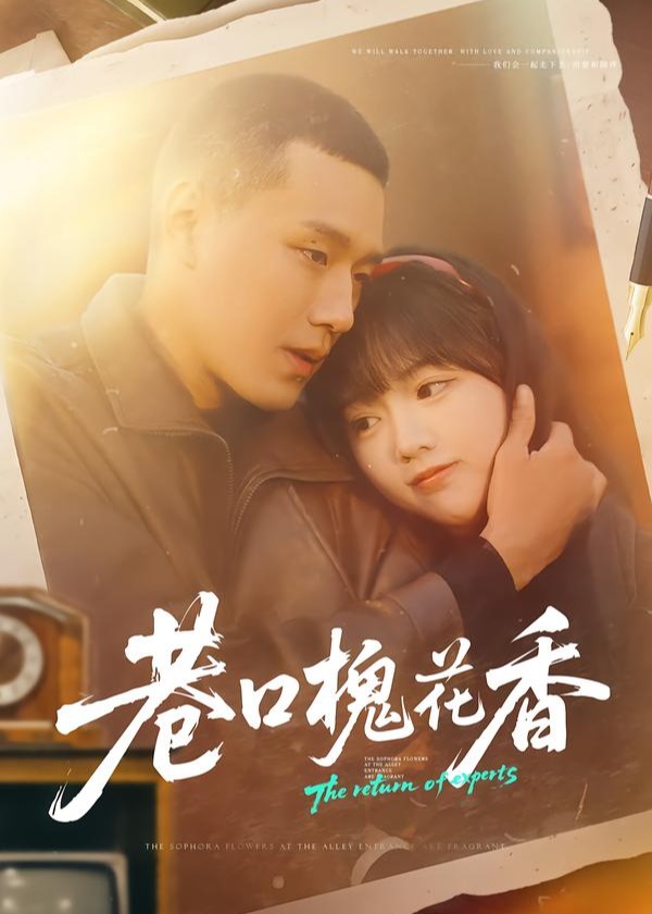 巷口槐花香-都市言情