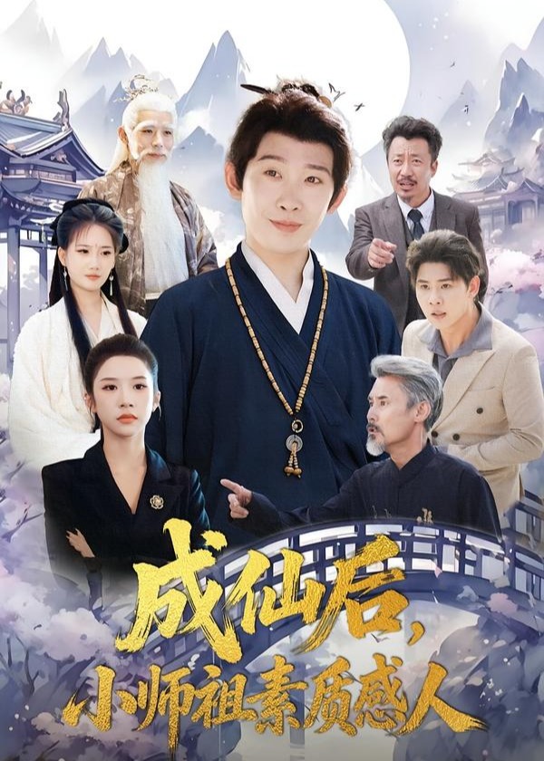 成仙后小师祖素质感人-都市奇幻海报