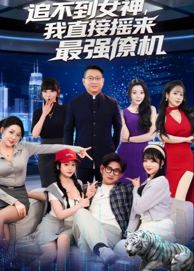 追不到女神我直接摇来最强僚机-都市言情海报