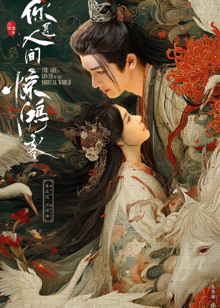 你是人间惊鸿客