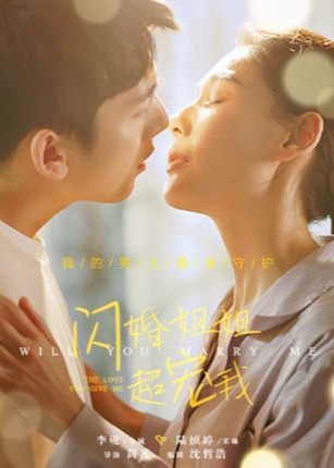 闪婚姐姐超宠我-都市甜宠海报