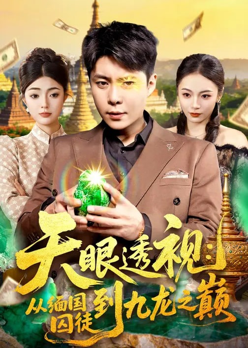天眼透视从缅国囚徒到九龙之巅-奇幻脑洞海报