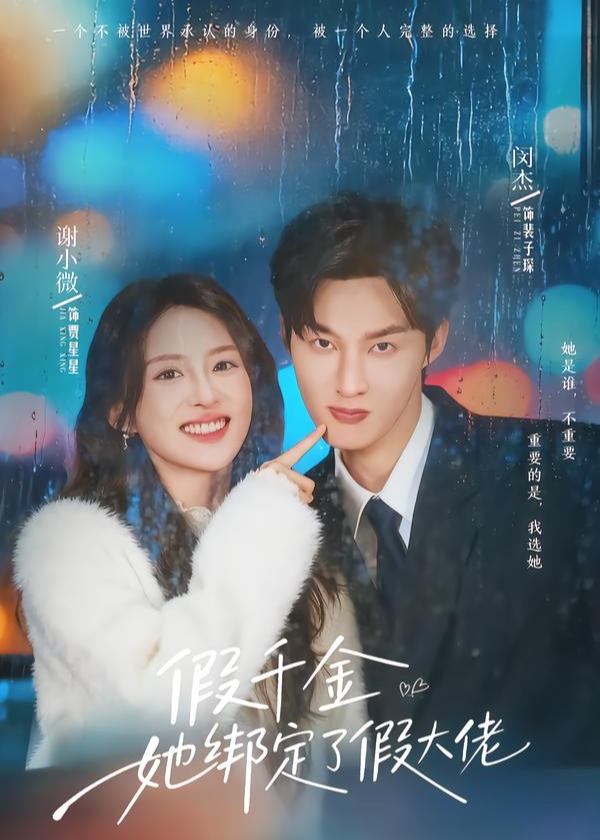 假千金她绑定了假大佬-现代言情