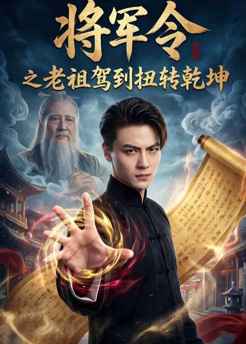将军令之老祖驾到扭转乾坤-古代穿越海报