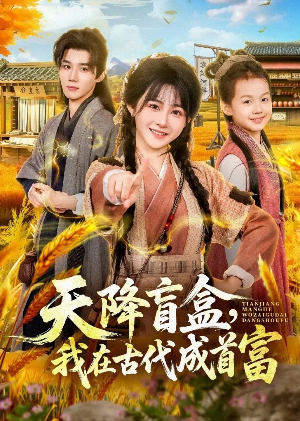 天降盲盒我在古代成首富-重生穿越海报
