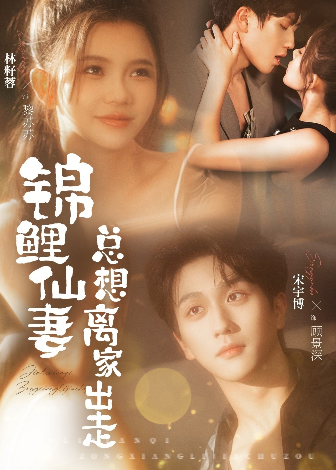 锦鲤仙妻总想离家出走-奇幻异能海报