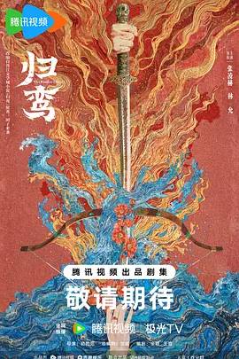归鸾2030海报