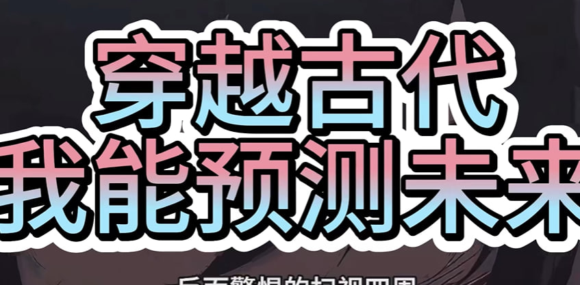 穿越古代我能预测未来-动漫海报