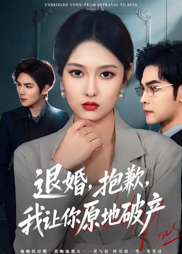 退婚抱歉我让你原地破产-都市言情海报