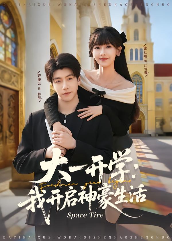大一开学我开启神豪生活-现代甜蜜海报