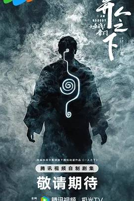 异人之下之血战！唐门海报
