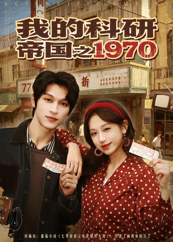 我的科研帝国之1970-民国爱情海报