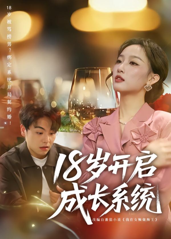 18岁开启成长系统-异能系统海报