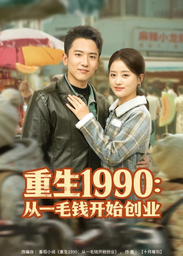 重生1990从一毛钱开始创业-重生穿越海报