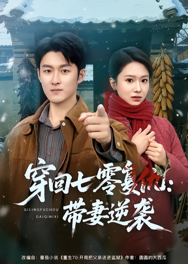 穿回七零复仇带妻逆袭-现代重生海报