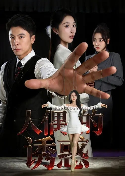 人偶的诱惑-都市悬疑海报