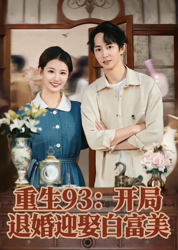 重生93开局退婚迎娶白富美-重生穿越海报