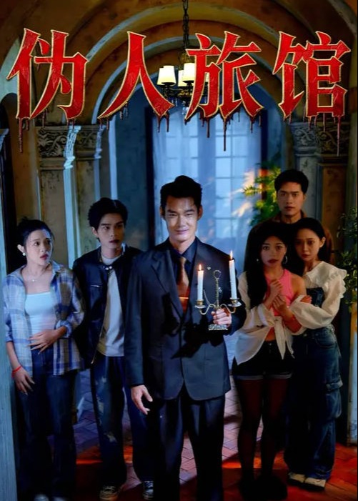 伪人旅馆-现代悬疑海报