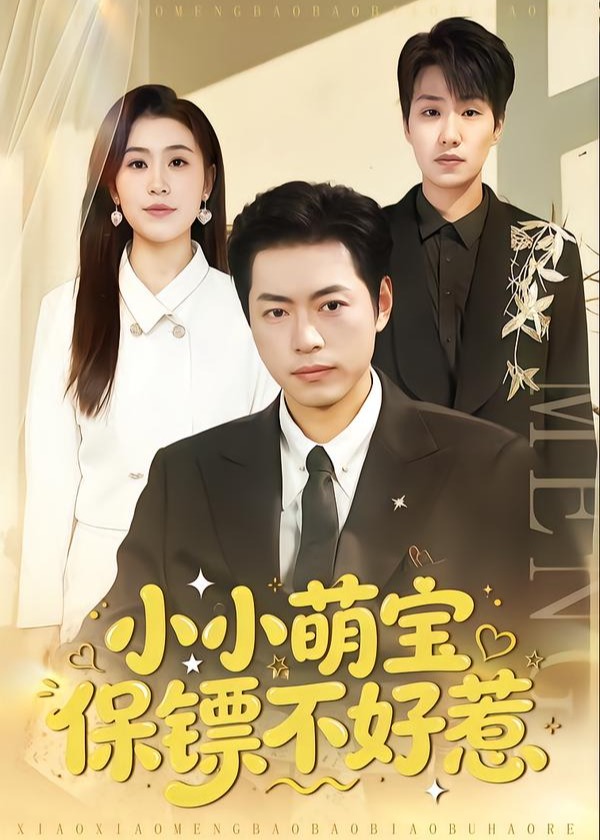 小小萌宝保镖不好惹-奇幻异能