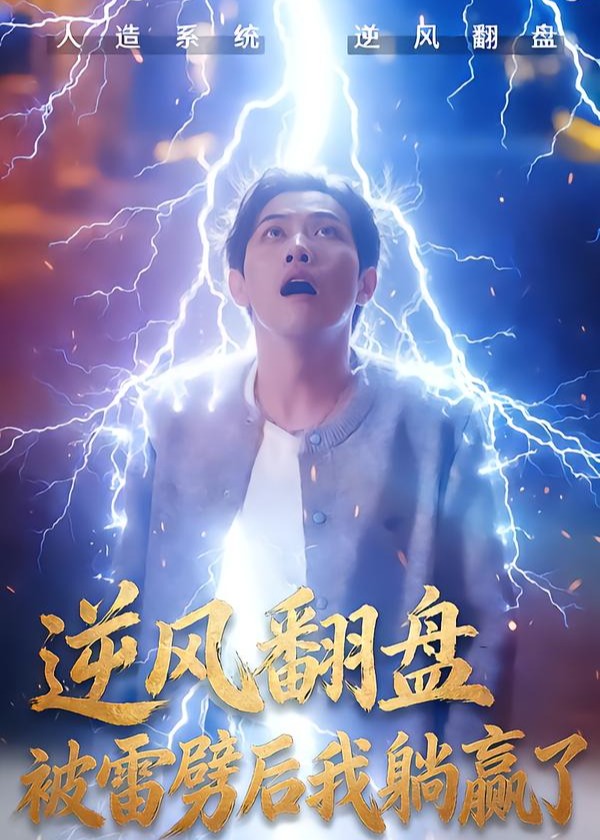 逆风翻盘开局被雷劈-都市逆袭海报