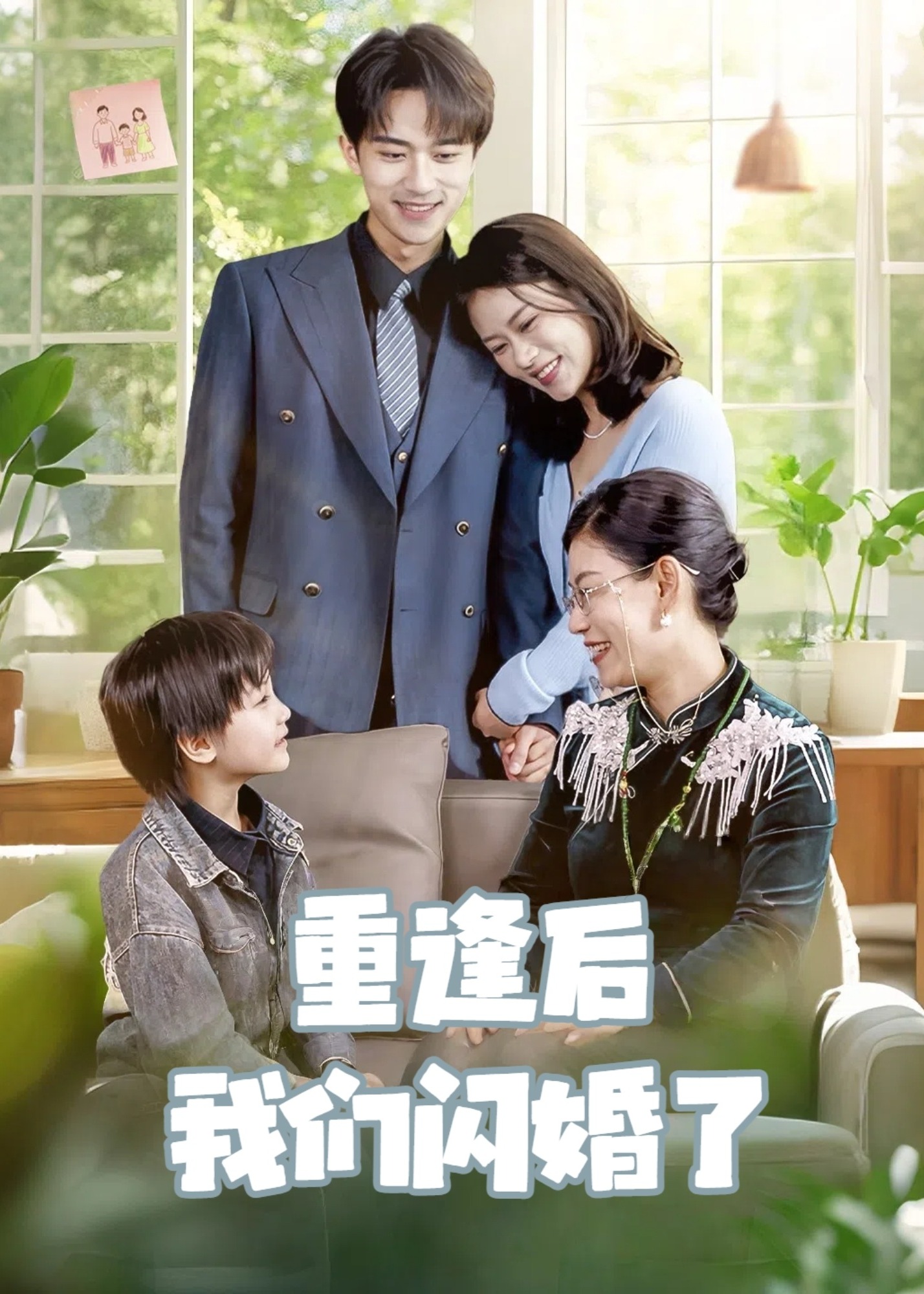 重逢后我们闪婚了-都市言情