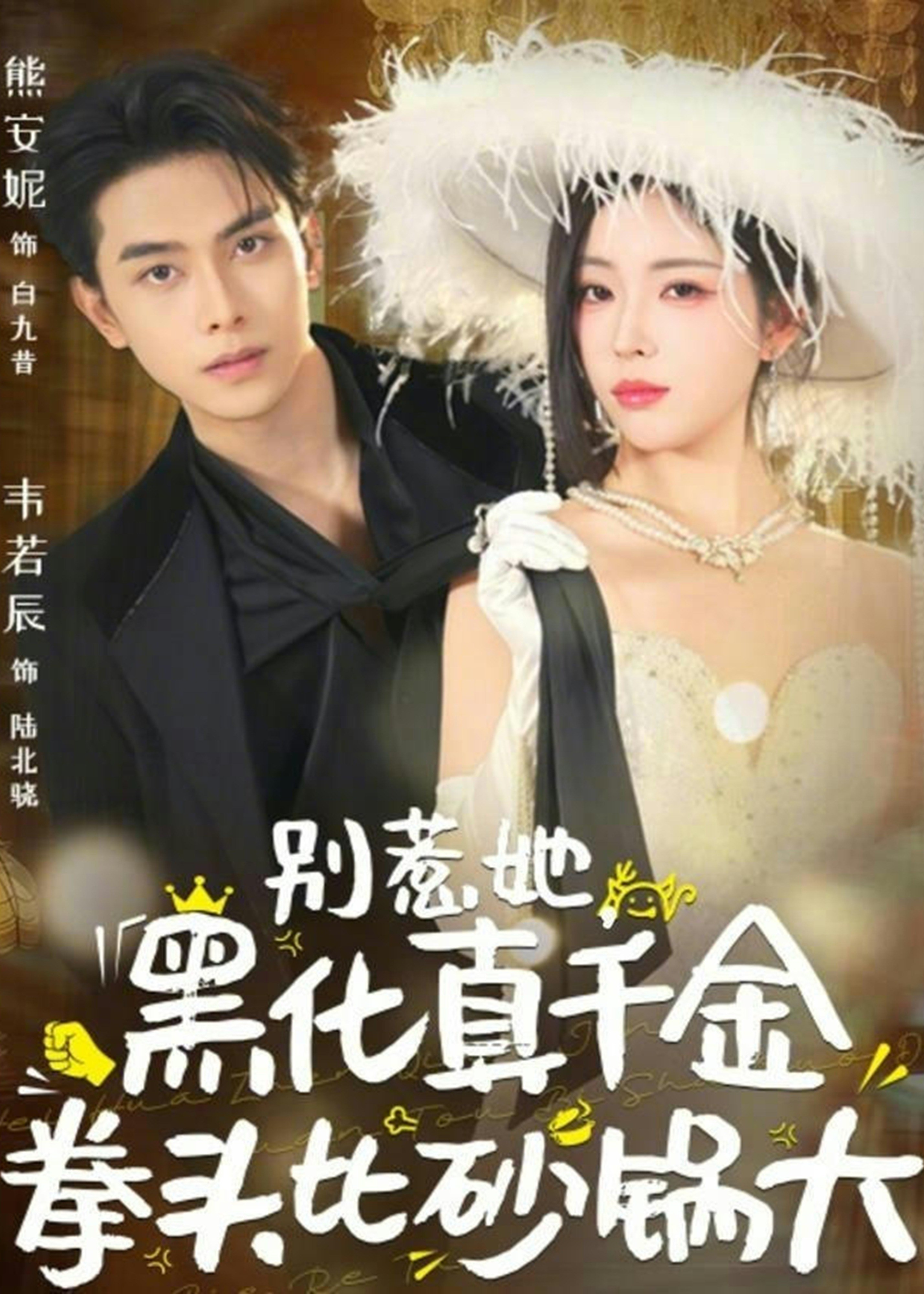 别惹她黑化真千金拳头比砂锅大-女性成长海报