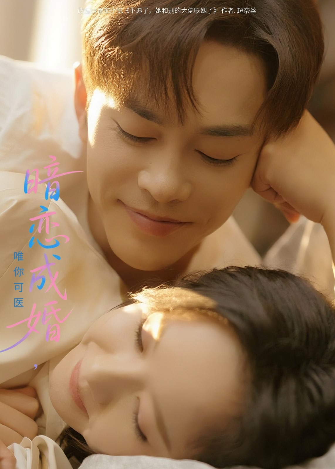 暗恋成婚唯你可医-都市言情海报