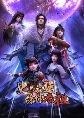 史上最强炼体老祖海报