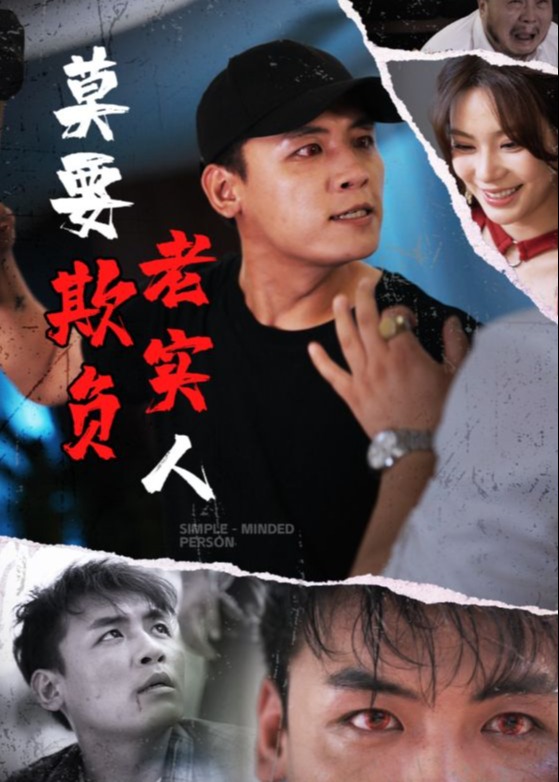 莫要欺负老实人-都市日常