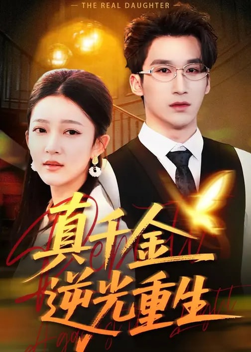 真千金逆光重生-重生穿越海报