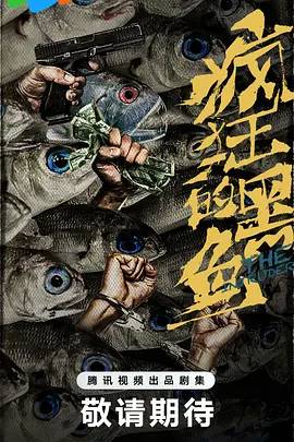 疯狂的黑鱼