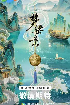 梦华录续篇之梦梁录海报